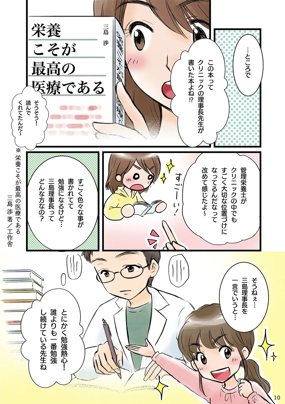 クリックで働く管理栄養士　マンガ10