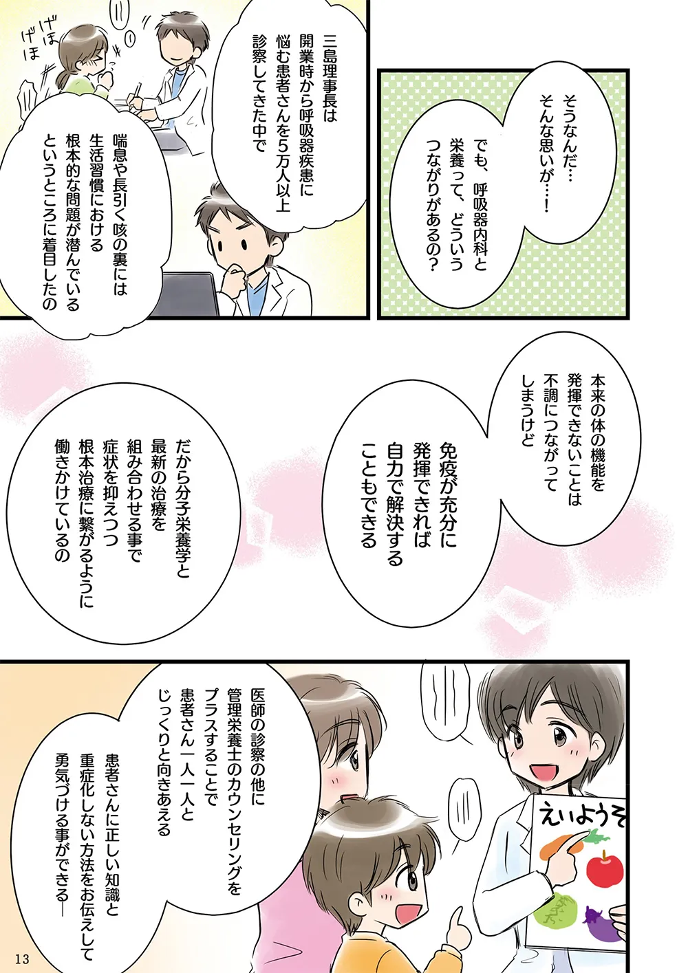 クリックで働く管理栄養士　マンガ13