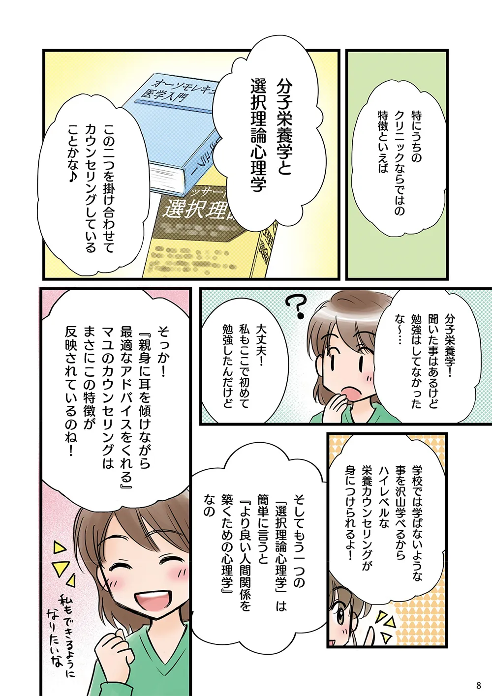 クリックで働く管理栄養士　マンガ8